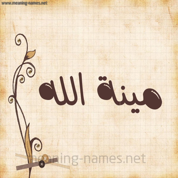 شكل 6 صوره ورق كلاسيكي للإسم بخط عريض صورة اسم مينة الله Menna-Allah